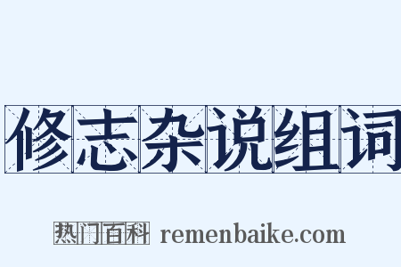 修志杂说组词是什么意思的图片
